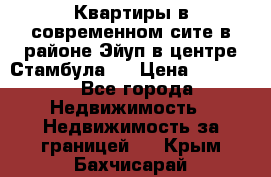  Квартиры в современном сите в районе Эйуп в центре Стамбула.  › Цена ­ 59 000 - Все города Недвижимость » Недвижимость за границей   . Крым,Бахчисарай